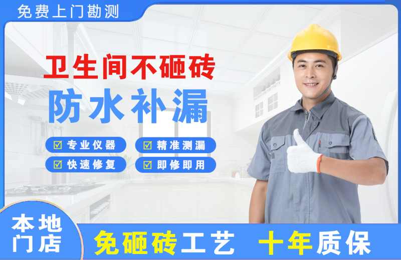 凤阳卫生间不砸砖修补漏水